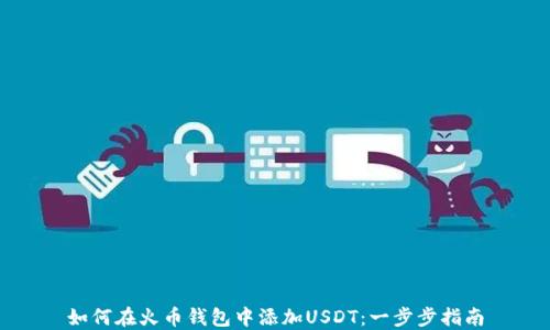 
如何在火币钱包中添加USDT：一步步指南