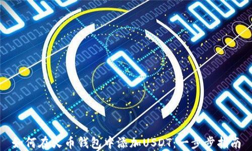 
如何在火币钱包中添加USDT：一步步指南