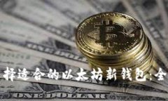 如何选择适合的以太坊新