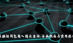 区块链钱包转入转出查询
