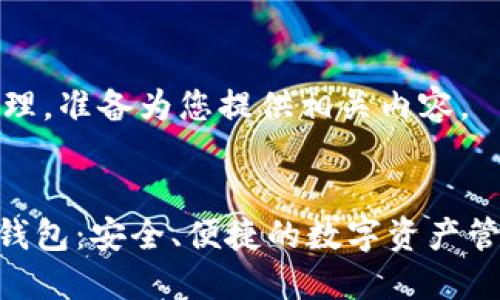 请求已被处理，准备为您提供相关内容。


GUC区块链钱包：安全、便捷的数字资产管理解决方案