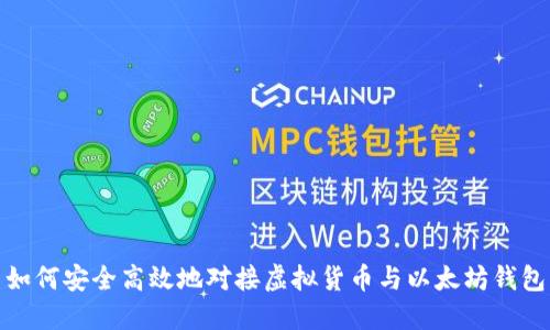 如何安全高效地对接虚拟货币与以太坊钱包