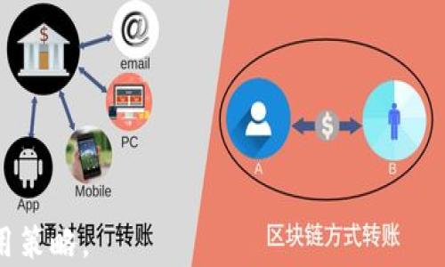 
  全面解析USDT Omni钱包：选择、使用与安全指南 / 

 guanjianci USDT Omni, 钱包, 加密货币, 数字资产 /guanjianci 
```

### 内容主体大纲

1. **什么是USDT Omni钱包**
   - 1.1 USDT的定义与背景
   - 1.2 Omni Layer的介绍
   - 1.3 USDT Omni钱包的概念和重要性

2. **USDT Omni钱包的选择**
   - 2.1 影响钱包选择的因素
   - 2.2 热钱包与冷钱包的比较
   - 2.3 推荐几款主流的USDT Omni钱包

3. **如何使用USDT Omni钱包**
   - 3.1 钱包的创建与初始化
   - 3.2 如何充值和提现USDT
   - 3.3 基本操作指南及注意事项

4. **USDT Omni的钱包安全性**
   - 4.1 了解加密货币安全的基本概念
   - 4.2 常见的安全威胁
   - 4.3 提高钱包安全性的措施

5. **USDT Omni钱包的优缺点**
   - 5.1 使用USDT Omni钱包的优势
   - 5.2 可能存在的缺点和潜在风险

6. **未来USDT Omni钱包的发展趋势**
   - 6.1 市场现状与未来分析
   - 6.2 技术创新与趋势

### 内容详细介绍

#### 1. 什么是USDT Omni钱包

1.1 USDT的定义与背景
USDT（Tether）是一种具有法定货币锚定机制的加密货币，旨在解决传统加密货币市场波动的问题。它通常与美元1:1锚定，用户可以通过USDT进行数字资产交易和价值储存，降低市场风险。

1.2 Omni Layer的介绍
Omni Layer是一种基于比特币区块链的协议，允许在比特币网络中创建和交易数字资产。USDT是使用Omni Layer协议发行的第一种数字货币，从而为用户提供了在比特币网络中进行交易的可能性。

1.3 USDT Omni钱包的概念和重要性
USDT Omni钱包就是专门用来存储、发送和接收USDT的数字钱包。它能够有效管理用户的USDT资产，为用户提供了一个安全和便利的平台。这种钱包的重要性在于它保证了用户对USDT资产的管理，确保交易的安全性和迅速性。

#### 2. USDT Omni钱包的选择

2.1 影响钱包选择的因素
选择一个合适的USDT Omni钱包需要考虑多个因素，包括安全性、易用性、支持的设备、费用和用户评价等。这些因素将直接影响用户在管理USDT资产时的体验。

2.2 热钱包与冷钱包的比较
热钱包是指连接到互联网的数字钱包，适合频繁交易，但安全性相对较低。冷钱包则是离线存储数字资产的方式，安全性较高，适合长期持有。用户需要根据自己的需求选择合适的类型。

2.3 推荐几款主流的USDT Omni钱包
市场上有多种USDT Omni钱包可供选择，包括但不限于桌面钱包、移动钱包和硬件钱包。例如，OMNI Wallet、Exodus Wallet等都是不错的选择。用户应从安全性、易用性和社区支持等多方面进行评估。

#### 3. 如何使用USDT Omni钱包

3.1 钱包的创建与初始化
大多数钱包提供了简单的创建过程。用户需先下载或访问钱包的官方网站，按照提示创建新钱包，并保存好助记词或私钥，以便恢复钱包。

3.2 如何充值和提现USDT
用户可以通过交易所或其他钱包向USDT Omni钱包充值。在提现时，用户需确保输入正确的地址，避免资产丢失。同时，了解交易费用也是重要的考虑因素。

3.3 基本操作指南及注意事项
在使用USDT Omni钱包时，用户应该定期检查钱包的余额，及时更新软件，保持设备的安全，并仅在安全的网络环境中进行交易。

#### 4. USDT Omni的钱包安全性

4.1 了解加密货币安全的基本概念
加密货币的安全性主要依赖于技术和用户的自我保护能力。了解基础概念，包括私钥、助记词、交易验证机制等，可以帮助用户更好地保护自己的资产。

4.2 常见的安全威胁
用户在使用USDT Omni钱包时可能会面临多种安全威胁，比如网络钓鱼、恶意软件、社交工程攻击等。了解这些威胁的特征，可以帮助用户提高警惕。

4.3 提高钱包安全性的措施
用户可以通过使用强密码、定期更改密码、启用双重认证、定期备份钱包数据等方法来增强钱包的安全性。此外，选择信誉良好的钱包服务商也是关键。

#### 5. USDT Omni钱包的优缺点

5.1 使用USDT Omni钱包的优势
USDT Omni钱包的主要优势在于其流动性好、交易迅速、支持跨境支付等。此外，因其与比特币紧密关联，许多用户能够利用比特币的生态系统进行交易和资产管理。

5.2 可能存在的缺点和潜在风险
尽管USDT Omni钱包有诸多优势，但也有一些缺点，比如受到比特币网络的交易费用和确认时间的影响、某些钱包可能不支持USDT的最新版本等。在使用时，用户需要权衡这些因素。

#### 6. 未来USDT Omni钱包的发展趋势

6.1 市场现状与未来分析
随着加密货币市场的发展，USDT的使用和交易也在持续增长。用户对方便、安全的数字钱包需求不断增加，这为USDT Omni钱包的未来发展奠定了基础。

6.2 技术创新与趋势
未来，可能会有更多的技术创新，比如更高效的交易算法、增强的安全性和用户体验等。这些都将推动USDT Omni钱包向更高的标准发展。

### 相关问题

1. **USDT与其他稳定币有什么不同？**
2. **选择USDT Omni钱包时应该考虑哪些因素？**
3. **如何保证USDT Omni钱包的安全性？**
4. **USDT Omni钱包的使用流程是怎样的？**
5. **在市场波动中，USDT的稳定性如何？**
6. **未来的USDT Omni钱包将面临哪些挑战与机遇？**

每个问题的详细介绍将帮助用户更好地理解USDT Omni钱包，并利用以上信息他们的投资和使用策略。