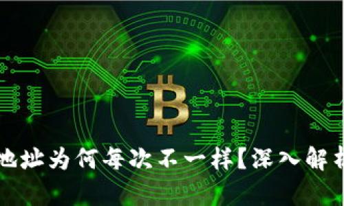 比特币钱包地址为何每次不一样？深入解析及相关疑问