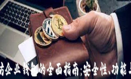 
以太坊企业钱包的全面指南：安全性、功能与选择