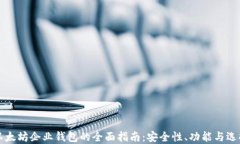 以太坊企业钱包的全面指