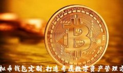 虚拟币钱包定制：打造专