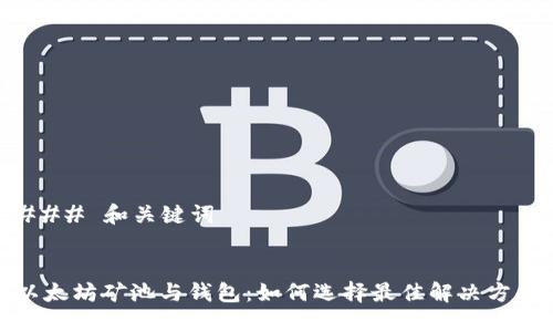 ### 和关键词


以太坊矿池与钱包：如何选择最佳解决方案