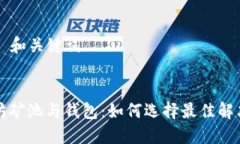 ### 和关键词以太坊矿池与
