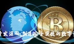 区块链钱包系统开发源码