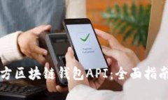 如何选择三方区块链钱包