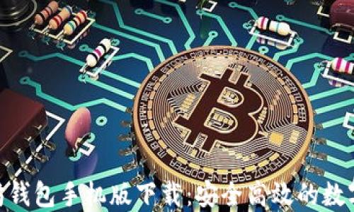 
绿链GPE以太坊钱包手机版下载：安全高效的数字资产管理工具
