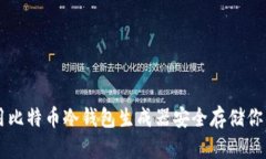 如何使用比特币冷钱包生