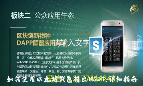   
如何使用以太坊钱包转出USDT：详细指南