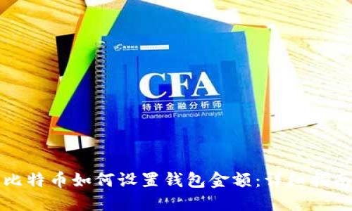 比特币如何设置钱包金额：详细指南