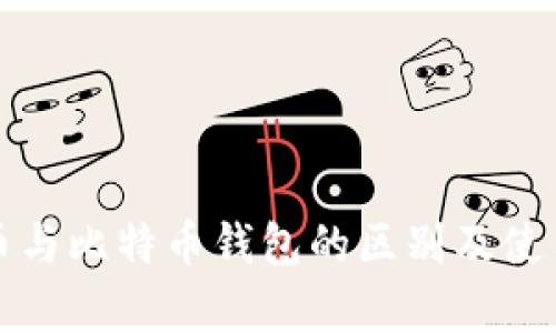 泰达币与比特币钱包的区别及使用指南