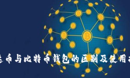 泰达币与比特币钱包的区别及使用指南