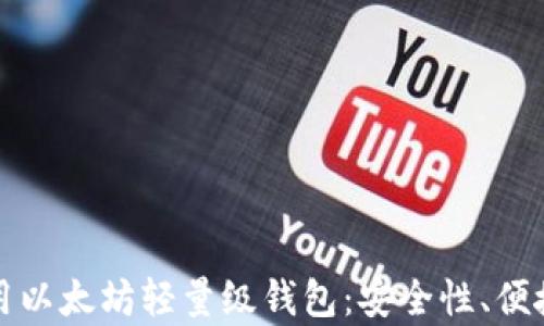 
如何选择和使用以太坊轻量级钱包：安全性、便捷性与功能解析