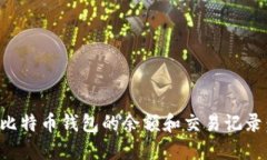如何查看比特币钱包的余