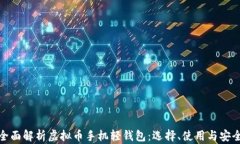 全面解析虚拟币手机轻钱