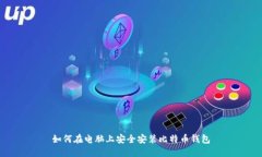 如何在电脑上安全安装比