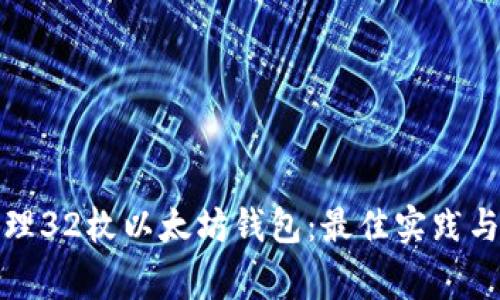 如何安全地管理32枚以太坊钱包：最佳实践与常见问题解答