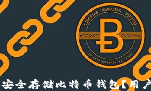 
手机如何安全存储比特币钱包？用户实用指南