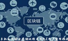 手机如何安全存储比特币
