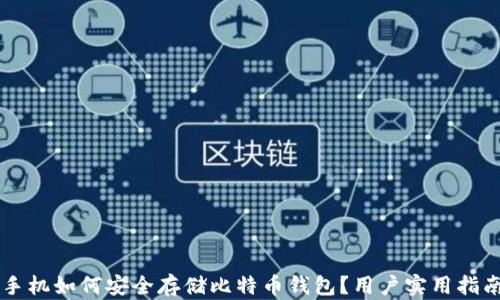 
手机如何安全存储比特币钱包？用户实用指南
