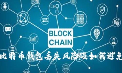比特币钱包丢失风险及如何避免