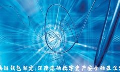 区块链钱包锁定：保障您