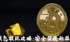 USDT钱包提现攻略：安全便