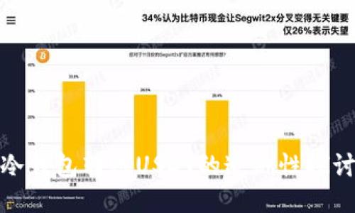 冷钱包转账USDT的追溯性探讨