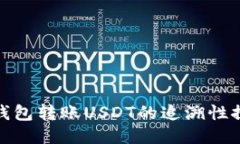 冷钱包转账USDT的追溯性探
