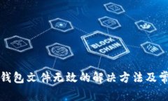 比特币导入钱包文件无效