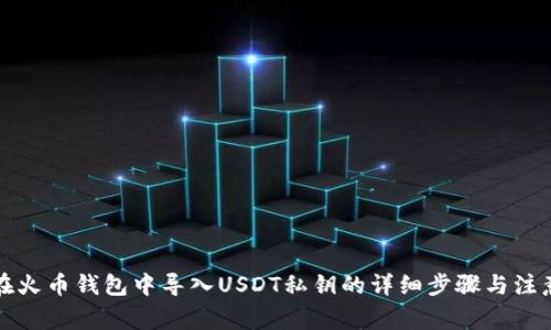 如何在火币钱包中导入USDT私钥的详细步骤与注意事项