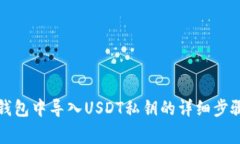 如何在火币钱包中导入U