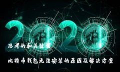 思考的和关键词比特币钱