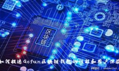 如何提速Gofun区块链钱包的