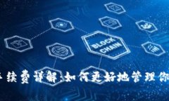 USDT钱包手续费详解：如何