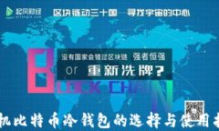 手机比特币冷钱包的选择