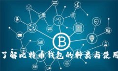 深入了解比特币钱包的种