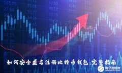 如何安全匿名注册比特币