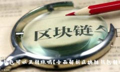 区块链钱包可以互转账吗