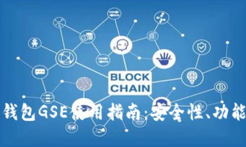 以太坊钱包GSE使用指南：安全性、功能与选择