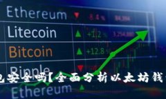 ### 以太坊钱包安全吗？全