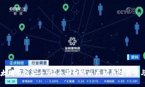 ### 以太坊钱包安全吗？全面分析以太坊钱包类型与极限使用