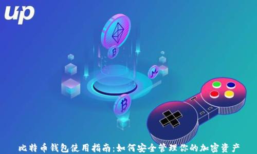 
比特币钱包使用指南：如何安全管理你的加密资产
