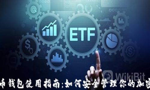 
比特币钱包使用指南：如何安全管理你的加密资产
