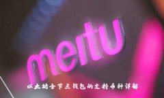 以太坊全节点钱包的支持